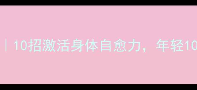 P10养生法10招激活身体自愈力年轻10岁不是梦