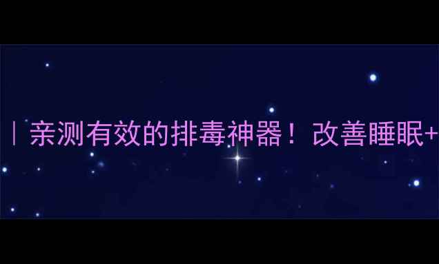 图片 🔥d女郎足贴养生大｜亲测有效的排毒神器！改善睡眠+缓解疲劳全攻略✨1