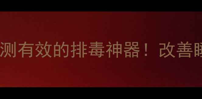 d女郎足贴养生大亲测有效的排毒神器改善睡眠缓解疲劳全攻略