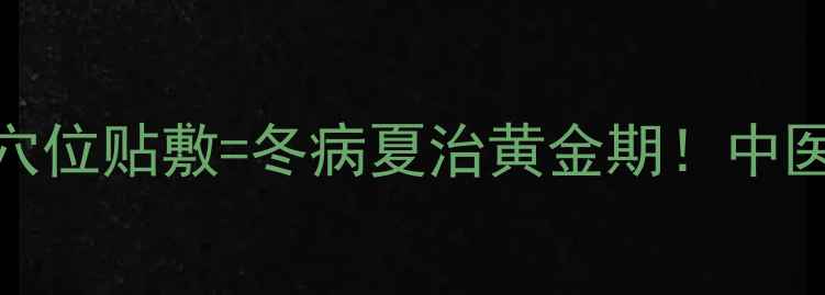 图片 🔥三伏天艾灸+穴位贴敷=冬病夏治黄金期！中医师亲授3大秘籍