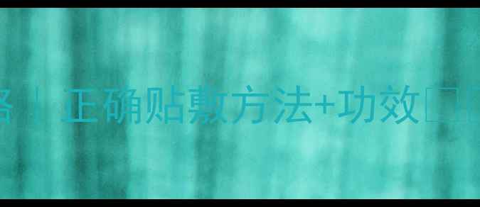 三伏贴养生全攻略正确贴敷方法功效三伏天必看指南