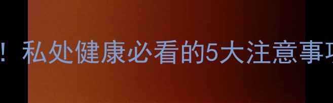 图片 🔥三维制霉栓副作用大！私处健康必看的5大注意事项（附正确使用指南）1