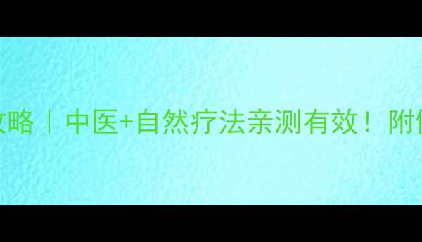 丙肝6型调理全攻略中医自然疗法亲测有效附健康饮食作息指南