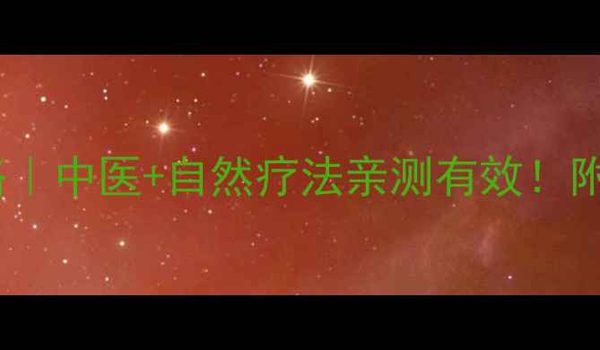 图片 🔥丙肝6型调理全攻略｜中医+自然疗法亲测有效！附健康饮食+作息指南1