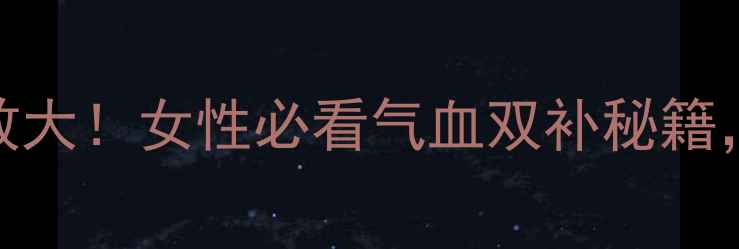 图片 🔥东阿阿胶固元膏功效大！女性必看气血双补秘籍，秋冬养生就靠它了！