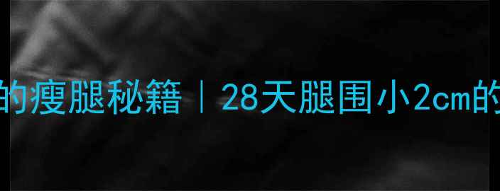 中医养生师私藏的瘦腿秘籍28天腿围小2cm的食疗按摩全攻略