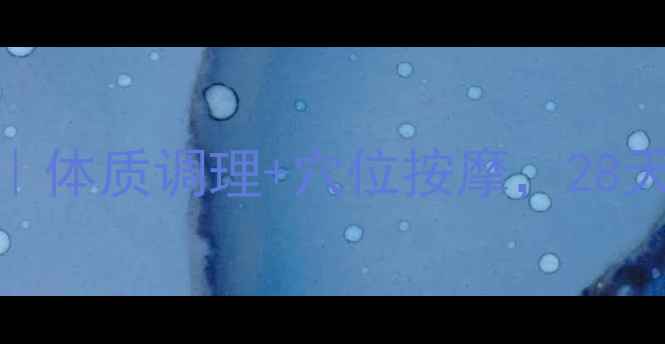 图片 🔥中医师私藏瘦脸法｜体质调理+穴位按摩，28天素颜也能白到发光！