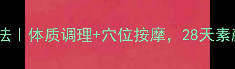 图片 🔥中医师私藏瘦脸法｜体质调理+穴位按摩，28天素颜也能白到发光！1
