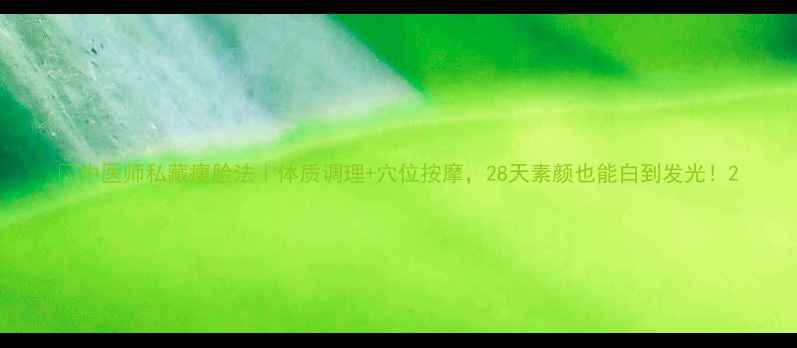 中医师私藏瘦脸法体质调理穴位按摩28天素颜也能白到发光