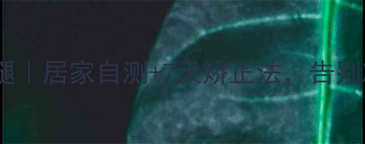 中医调理OX型腿居家自测7天矫正法告别XO腿变直腿公式