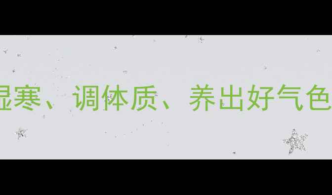 中医铺灸全攻略祛湿寒调体质养出好气色附操作指南和禁忌