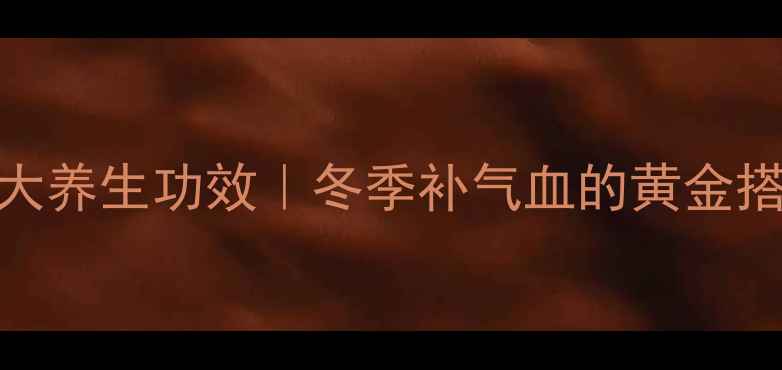 乌鸡炖板栗的5大养生功效冬季补气血的黄金搭配附独家秘方