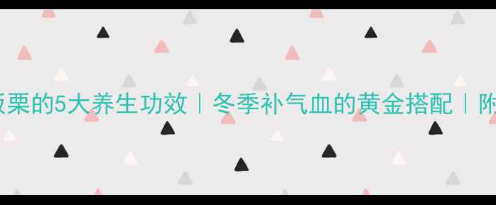 图片 🔥乌鸡炖板栗的5大养生功效｜冬季补气血的黄金搭配｜附独家秘方2