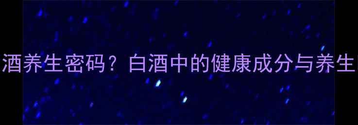 图片 🔥乳酸乙酯竟是白酒养生密码？白酒中的健康成分与养生喝法｜附私藏配方