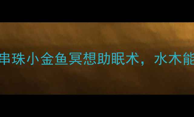 图片 🔥五行养生手作｜串珠小金鱼冥想助眠术，水木能量助你夜夜好眠🔮