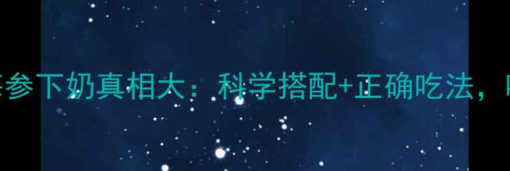 产后妈妈必看海参下奶真相大科学搭配正确吃法哺乳期营养全攻略