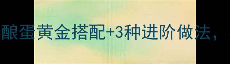 图片 🔥产后妈妈必看！酒酿蛋黄金搭配+3种进阶做法，补气血养出好气色💖