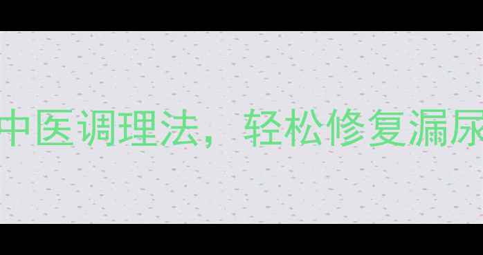 产后必看5个凯格尔运动中医调理法轻松修复漏尿松弛腰酸附30天训练计划