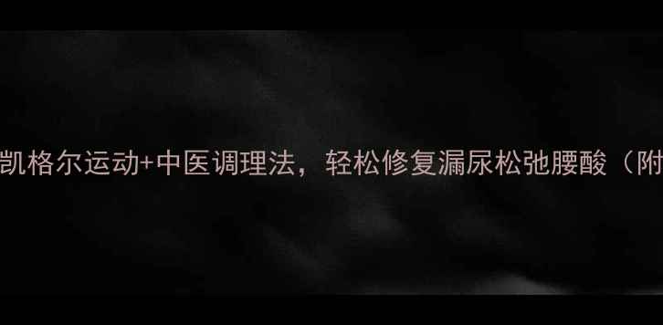 图片 🔥产后必看！5个凯格尔运动+中医调理法，轻松修复漏尿松弛腰酸（附30天训练计划）1