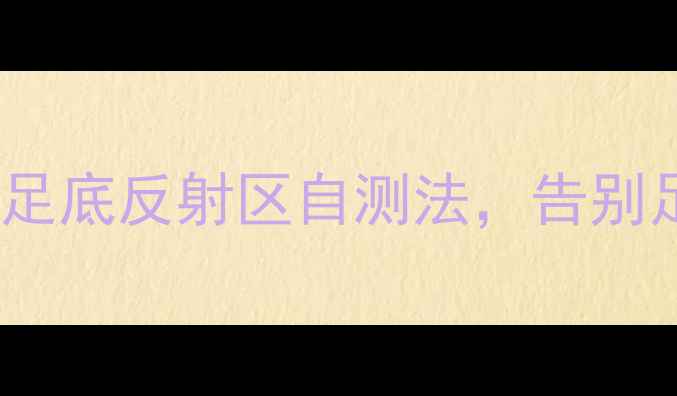 图片 🔥亲测有效！5个中医养生偏方+足底反射区自测法，告别足垫困扰，脚底健康年轻10岁！1