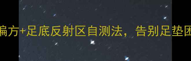 图片 🔥亲测有效！5个中医养生偏方+足底反射区自测法，告别足垫困扰，脚底健康年轻10岁！2