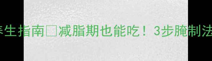 图片 🔥低卡烤五花肉养生指南💪减脂期也能吃！3步腌制法+5种健康搭配✨1