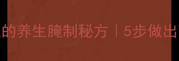 低脂高蛋白猪扒的养生腌制秘方5步做出营养均衡的减脂餐