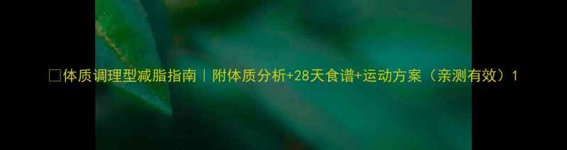 体质调理型减脂指南附体质分析28天食谱运动方案亲测有效