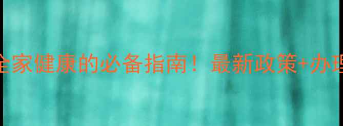 健康证办理全攻略守护全家健康的必备指南最新政策办理流程常见问题一次说清