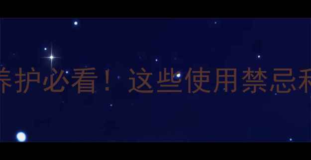 健骼宁副作用全骨骼养护必看这些使用禁忌和隐藏风险你真的知道吗