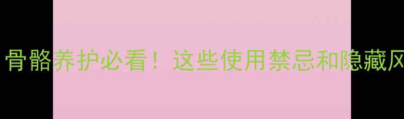 图片 🔥健骼宁副作用全｜骨骼养护必看！这些使用禁忌和隐藏风险你真的知道吗？1
