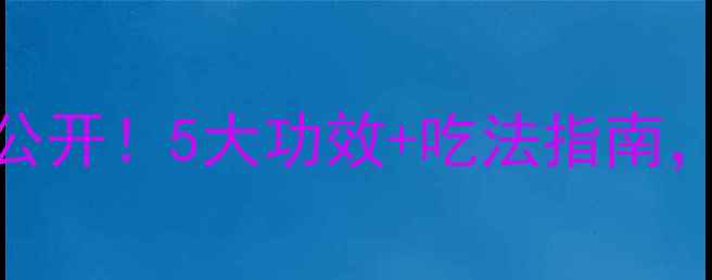 全脂乳粉的养生密码大公开5大功效吃法指南让你从内到外焕发光彩
