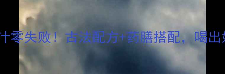 图片 🔥养生卤汁零失败！古法配方+药膳搭配，喝出好气色🔥1