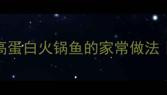 图片 🔥养生必备！低脂高蛋白火锅鱼的家常做法｜秋冬滋补黄金搭配