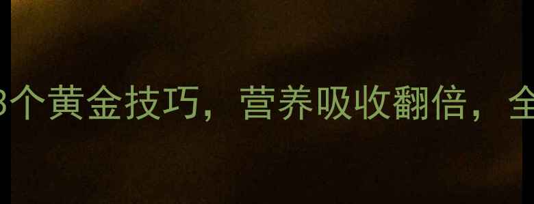 图片 🔥养生必看！煮鸡蛋的3个黄金技巧，营养吸收翻倍，全家都爱喝的鸡蛋羹做法