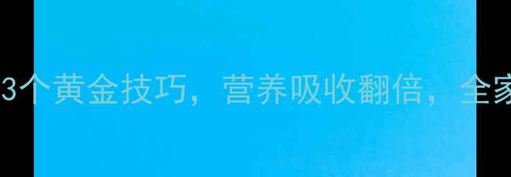 养生必看煮鸡蛋的3个黄金技巧营养吸收翻倍全家都爱喝的鸡蛋羹做法
