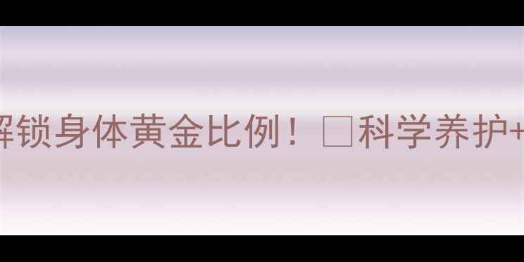 养生新思路用曲线积分解锁身体黄金比例科学养护视觉美轻松get健康好体态