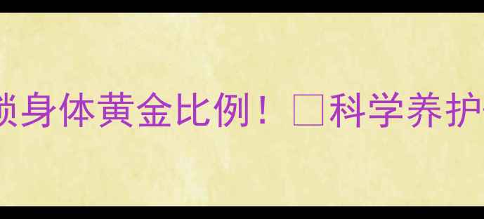 图片 🔥养生新思路：用曲线积分解锁身体黄金比例！🌿科学养护+视觉美，轻松get健康好体态1