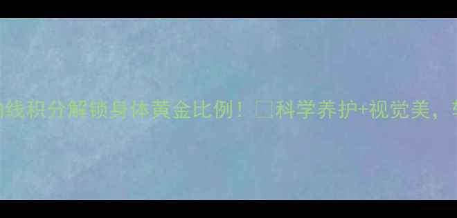 图片 🔥养生新思路：用曲线积分解锁身体黄金比例！🌿科学养护+视觉美，轻松get健康好体态2