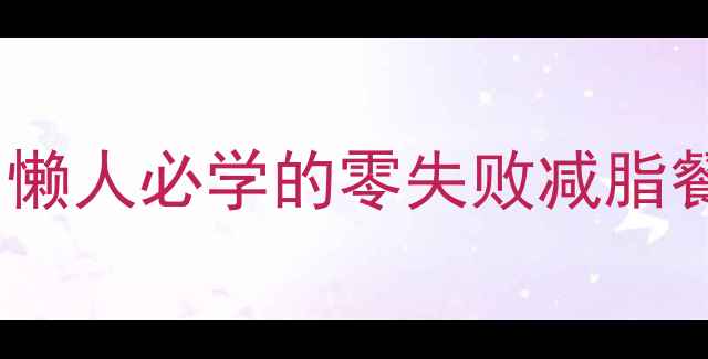 图片 🔥养生烧卖低卡食谱｜懒人必学的零失败减脂餐，一口爆汁超满足！1