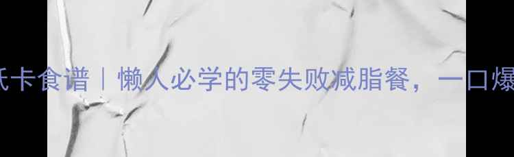养生烧卖低卡食谱懒人必学的零失败减脂餐一口爆汁超满足