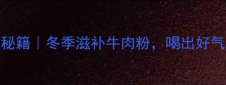 图片 🔥养生秘籍｜冬季滋补牛肉粉，喝出好气色！🌿