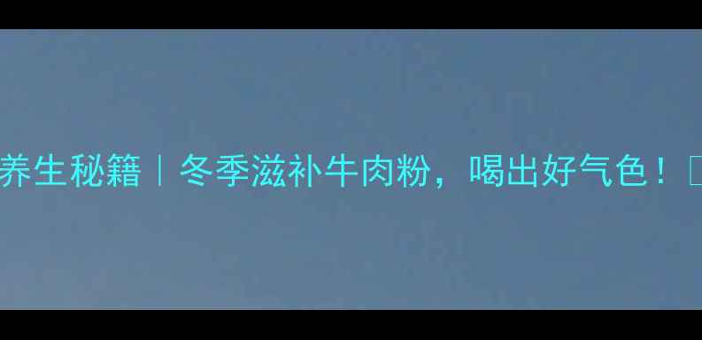 图片 🔥养生秘籍｜冬季滋补牛肉粉，喝出好气色！🌿1