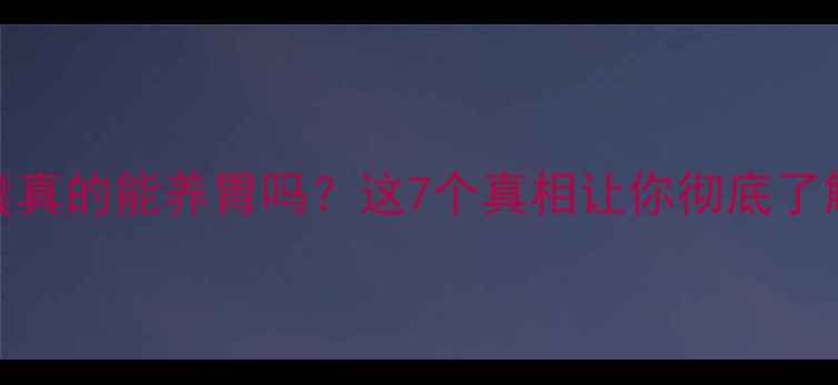 图片 🔥养胃宁胶囊真的能养胃吗？这7个真相让你彻底了解胃病克星！