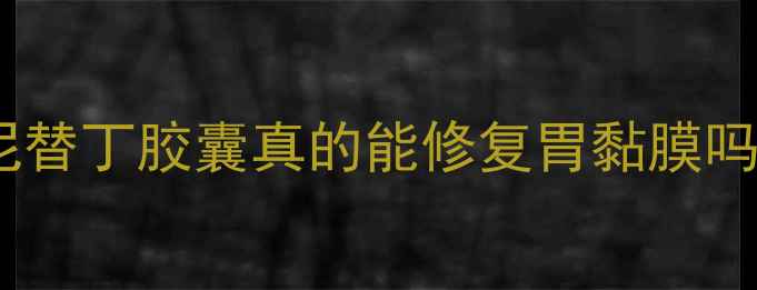 图片 🔥养胃必看！复方雷尼替丁胶囊真的能修复胃黏膜吗？附正确服用指南💊1