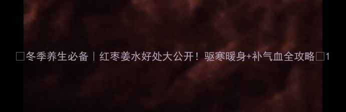 图片 🔥冬季养生必备｜红枣姜水好处大公开！驱寒暖身+补气血全攻略💛1