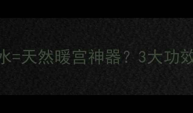 图片 🔥冬季必备！枸杞生姜泡水=天然暖宫神器？3大功效+3步泡法，喝出好气色！
