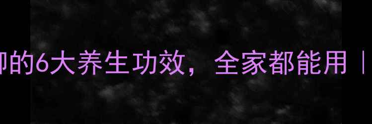 图片 🔥冬季必备！花椒泡脚的6大养生功效，全家都能用｜家庭保健秘籍💆♀️1