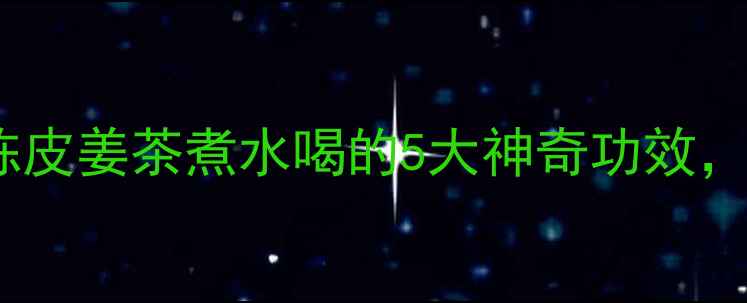 图片 🔥冬季必备！陈皮姜茶煮水喝的5大神奇功效，喝出好气色🌟2