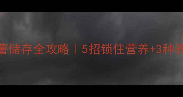 图片 🔥冬季红薯储存全攻略｜5招锁住营养+3种养生吃法🌟